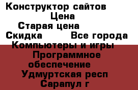 Конструктор сайтов Samara Site › Цена ­ 1 900 › Старая цена ­ 2 500 › Скидка ­ 25 - Все города Компьютеры и игры » Программное обеспечение   . Удмуртская респ.,Сарапул г.